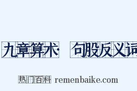 九章算术·句股反义词是什么意思的图片